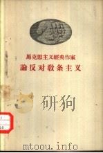 马克思主义经典作家论反对教条主义（1958 PDF版）