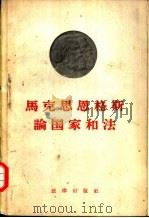 马克思  恩格斯论国家和法（1958 PDF版）