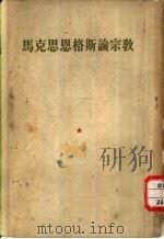 马克思恩格斯论宗教（1954 PDF版）