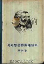 马克思恩格斯通信集  第4卷  1868-1883（1958 PDF版）