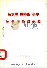 马克思恩格斯列宁论无产阶级专政（1975 PDF版）