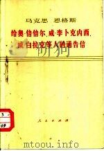 马克思、恩格斯给奥·倍倍尔、威·李卜克内西、威·白拉克等人的通告信（1976 PDF版）