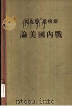 马克思恩格斯论美国内战（1955 PDF版）