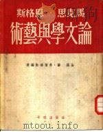 新译文丛刊  马克思  恩格斯论文学与艺术（1951 PDF版）