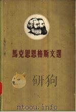 马克思恩格斯文选  两卷集（1958 PDF版）