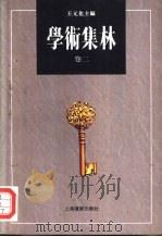 学术集林  卷2（1994 PDF版）