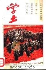 学土  学术专集  1（1996 PDF版）