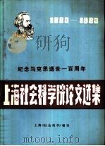 上海社会科学院纪念马克思逝世一百周年论文选（ PDF版）