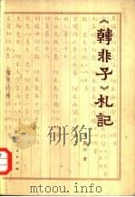 《韩非子》札记（1980 PDF版）