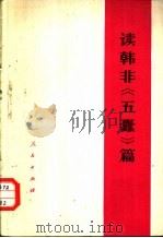 读韩非《五蠹》篇（1975 PDF版）