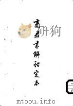 商君书解诂定本（1956 PDF版）