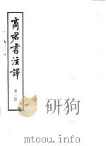 商君书注译  全4册（1974 PDF版）