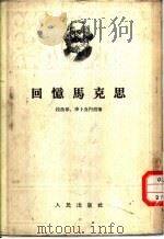 回忆马克思（1954 PDF版）