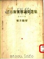 恩格斯军事论文选集  第4分册  东方战争（1951 PDF版）