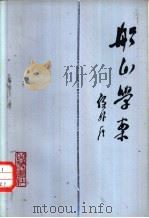 船山学案（1982 PDF版）