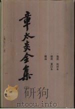 章太炎全集  3（1984 PDF版）