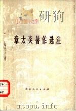 章太炎著作选注（1976 PDF版）