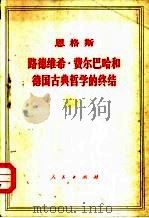 恩格斯路德维希·费尔巴哈和德国古典哲学的终结（1972 PDF版）