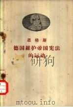 德国维护帝国宪法的运动（1958 PDF版）