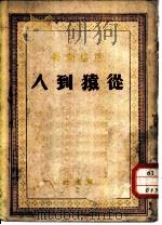 从猿到人（1949 PDF版）