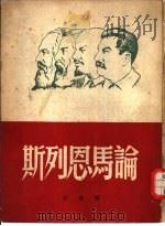 论马恩列斯（1949 PDF版）