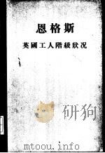 恩格斯英国工人阶级状况 1956 PDF电子版封面 1001·270 中共中央马克思,恩格斯,列宁,斯大林著作编辑局译