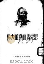 伟大的导师马克思（1949 PDF版）