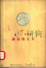 马克思  恩格斯论浪漫主义（1958 PDF版）
