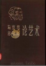 马克思恩格斯论艺术 第2卷 1983 PDF电子版封面 1190·007 马克思,恩格斯