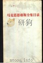 马克思恩格斯全集目录 第一至三十九卷 1976 PDF电子版封面 17001·40 中共中央马克思恩格斯列宁斯大林著作编译局编