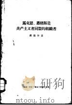 马克思、恩格斯是共产主义者同盟的组织者  创建无产阶级革命政党的斗争史（1957 PDF版）