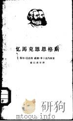 忆马克思恩格斯（1963 PDF版）