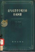 论马克思哲学观点的形成问题（1958 PDF版）