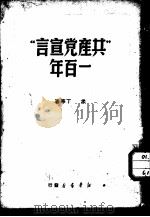 “共产党宣言”一百年（1949 PDF版）