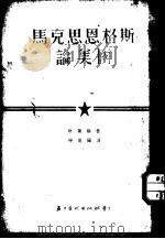 马克思·恩格斯论美国（1953 PDF版）