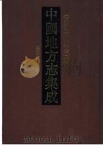 中国地方志集成  安徽府县志辑  16（1998 PDF版）