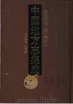 中国地方志集成 安徽府县志辑 19 同治六安州志 2 PDF电子版封面 7805199752 (清)吴康霖纂