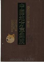 中国地方志集成 安徽府县志辑 26 光绪凤台县志 涡阳风土坊 民国重修蒙城县志 1998 PDF电子版封面 7805199833 (清)周尔仪等纂