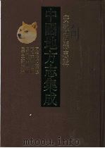中国地方志集成  安徽府县志辑27  同治颍上县志  颍上县志校补  民国临泉县志略  民国太和县志（1998 PDF版）