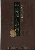 中国地方志集成 安徽府县志辑 28 1998 PDF电子版封面 780519985X (清)丁逊之等纂