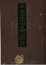 中国地方志集成 安徽府县志辑 30 1998 PDF电子版封面 7805199876 (清)贡震纂修