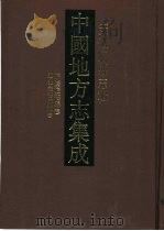中国地方志集成 安徽府县志辑 53 1998 PDF电子版封面 7806430148 (清)赵良?等纂