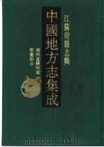 中国地方志集成  江苏府县志辑  64  嘉庆海州直隶州志  道光云台新志（1991 PDF版）