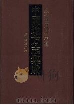中国地方志集成 安徽府县志辑 37 1998 PDF电子版封面 7805199949 (清)陆纶纂