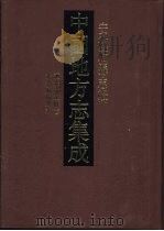 中国地方志集成 安徽府县志辑 36 1998 PDF电子版封面 7805199930 (清)朱昆等纂