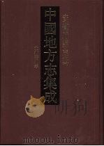 中国地方志集成 安徽府县志辑 21 1998 PDF电子版封面 7805199787 (清)葛荫南等纂