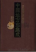 中国地方志集成 安徽府县志辑 63 1998 PDF电子版封面 7806430245 陈惟壬等纂