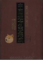 中国地方志集成 安徽府县志辑 38 1998 PDF电子版封面 7805199957 鲍寔纂