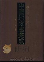 中国地方志集成  安徽府县志辑  40  民国当涂县志  2（1998 PDF版）