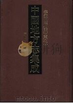 中国地方志集成 安徽府县志辑 5 1998 PDF电子版封面 7805199620 (清)左辅纂修